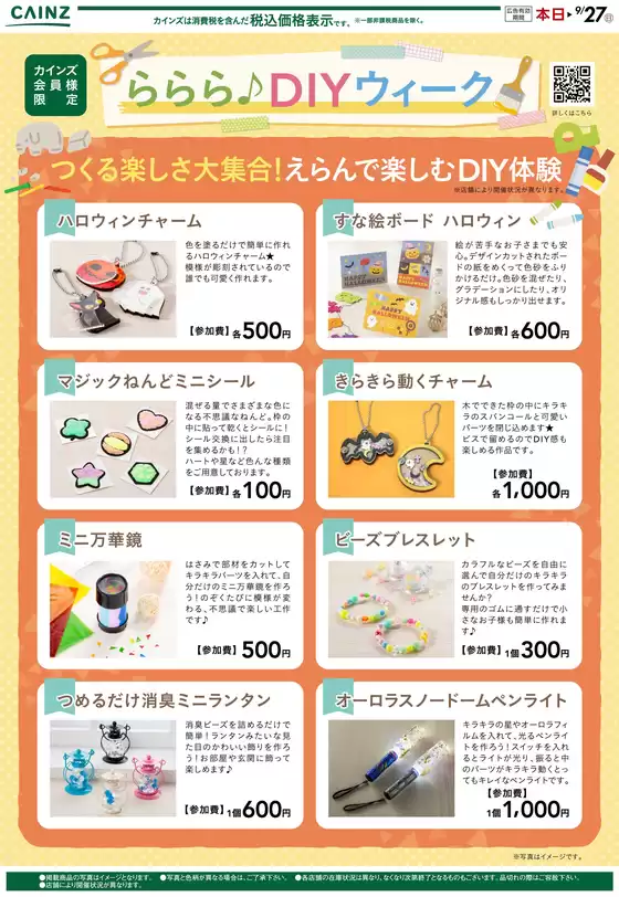 飯島町でのカインズホームのカタログ | らららDIYウィーク 825号 | 2026-08-24T00:00:00.000Z - 2026-09-03T00:00:00.000Z