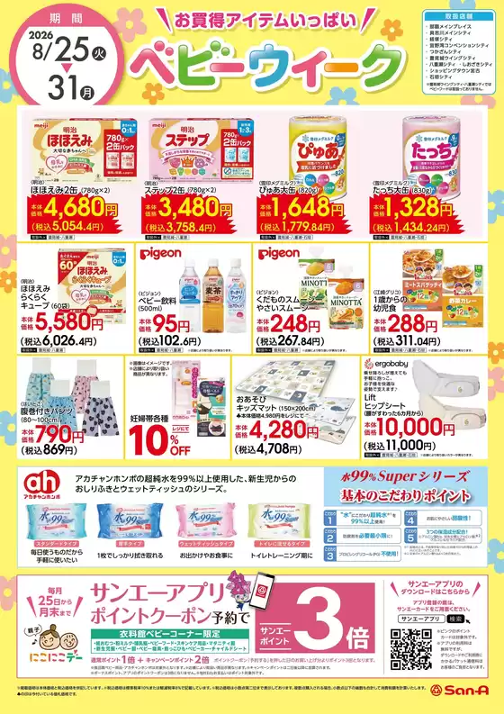 サンエーのカタログ | あなたのための特別オファー | 2026-08-24T00:00:00.000Z - 2026-08-31T00:00:00.000Z