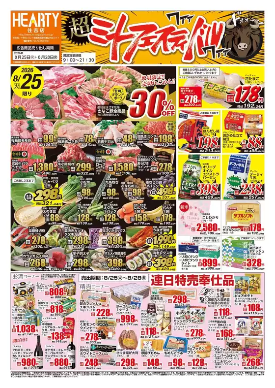 HEARTYながやまのカタログ | HEARTYながやま 住吉のチラシ | 2026-08-25T00:00:00.000Z - 2026-08-28T00:00:00.000Z