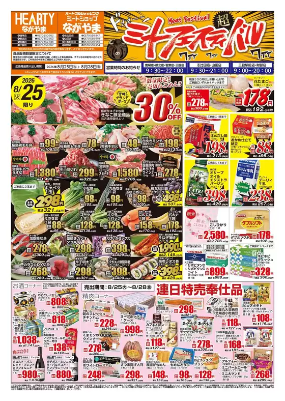 HEARTYながやまのカタログ | HEARTYながやま 都城のチラシ | 2026-08-25T00:00:00.000Z - 2026-08-28T00:00:00.000Z