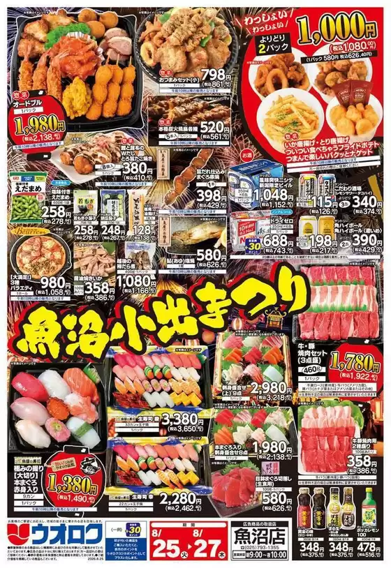 ウオロクのカタログ | 倹約家のためのトップオファー | 2026-08-25T00:00:00.000Z - 2026-08-27T00:00:00.000Z