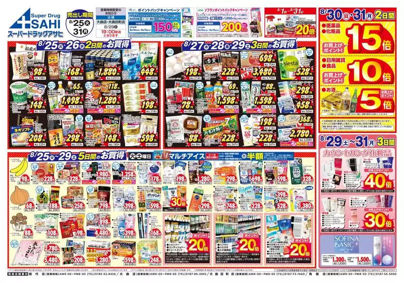 スーパードラッグアサヒのカタログ | すべてのお客様のためのトップディール | 2026-08-25T00:00:00.000Z - 2026-08-31T00:00:00.000Z