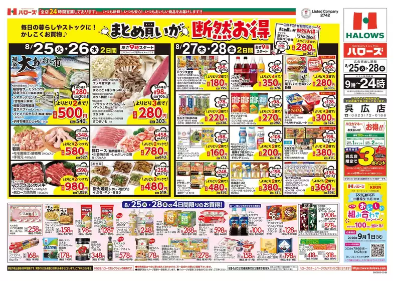 ハローズのカタログ | すべてのお客様のための素晴らしいオファー | 2026-08-25T00:00:00.000Z - 2026-09-01T00:00:00.000Z