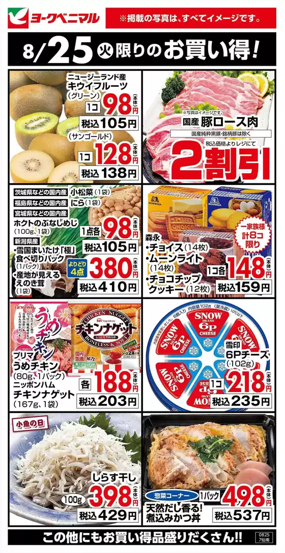 ヨークベニマルのカタログ | 発見するための新しいオファー | 2026-08-25T00:00:00.000Z - 2026-08-25T00:00:00.000Z