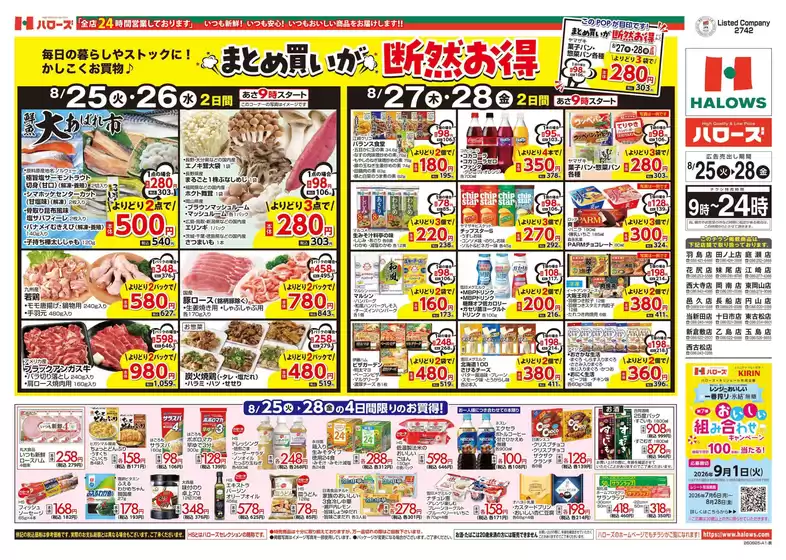 ハローズのカタログ | 選ばれた製品の素晴らしい割引 | 2026-08-25T00:00:00.000Z - 2026-08-28T00:00:00.000Z