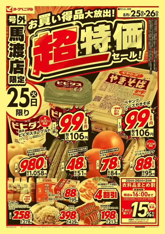 ヨークベニマルのカタログ | すべてのお客様のためのトップディール | 2026-08-25T00:00:00.000Z - 2026-08-26T00:00:00.000Z