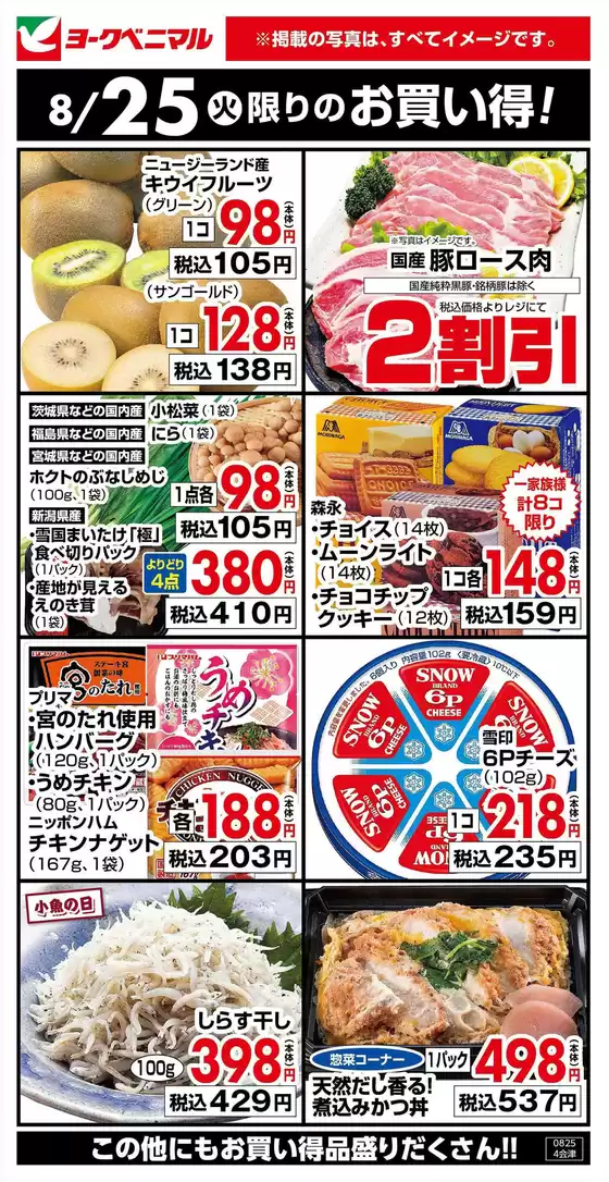 ヨークベニマルのカタログ | ヨークベニマル チラシ | 2026-08-25T00:00:00.000Z - 2026-08-25T00:00:00.000Z
