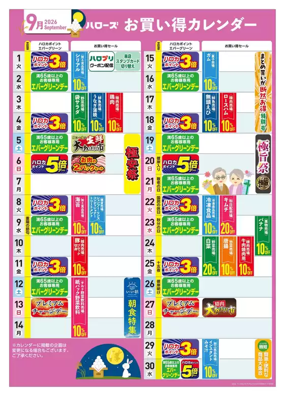 ハローズのカタログ | 現在の取引とオファー | 2026-08-25T00:00:00.000Z - 2026-09-30T00:00:00.000Z