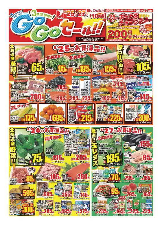 ダイイチのカタログ | 選ばれた製品の素晴らしい割引 | 2026-08-25T00:00:00.000Z - 2026-08-27T00:00:00.000Z