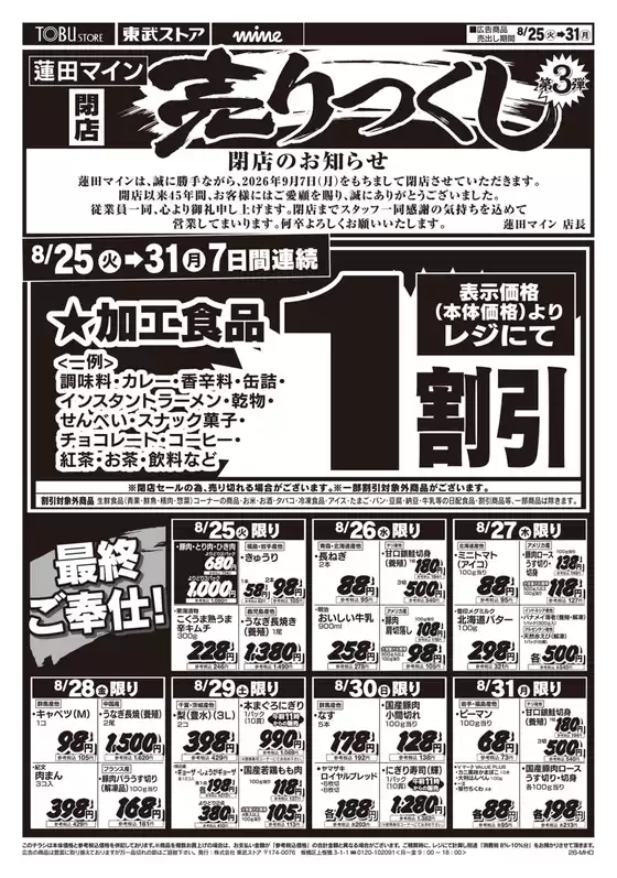 東武ストアのカタログ | すべての掘り出し物ハンターのためのトップオファー | 2026-08-25T00:00:00.000Z - 2026-08-31T00:00:00.000Z