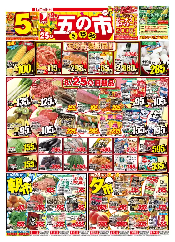 ダイイチのカタログ | あなたのための私たちの最高のオファー | 2026-08-25T00:00:00.000Z - 2026-08-25T00:00:00.000Z