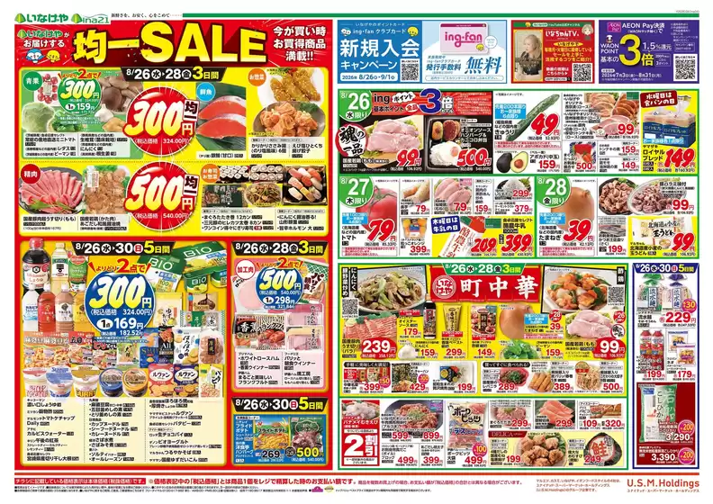 いなげやのカタログ | 豊富なオファーの選択 | 2026-08-26T00:00:00.000Z - 2026-08-30T00:00:00.000Z