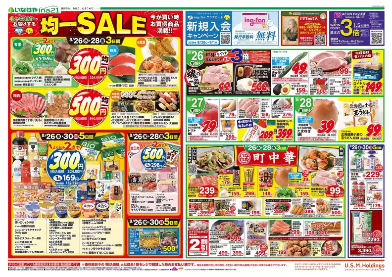 いなげやのカタログ | 排他的な取引と掘り出し物 | 2026-08-26T00:00:00.000Z - 2026-08-30T00:00:00.000Z