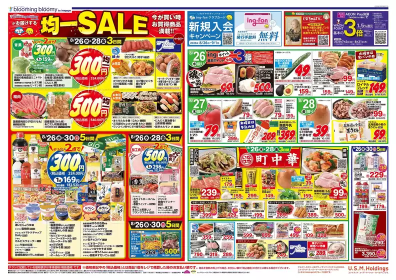 いなげやのカタログ | 発見するための新しいオファー | 2026-08-26T00:00:00.000Z - 2026-08-30T00:00:00.000Z