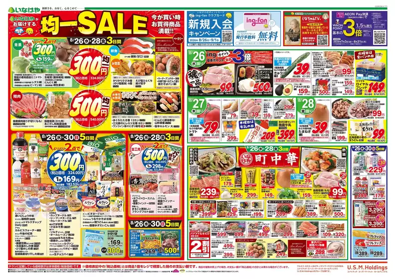 いなげやのカタログ | 選ばれた製品の素晴らしい割引 | 2026-08-26T00:00:00.000Z - 2026-08-30T00:00:00.000Z