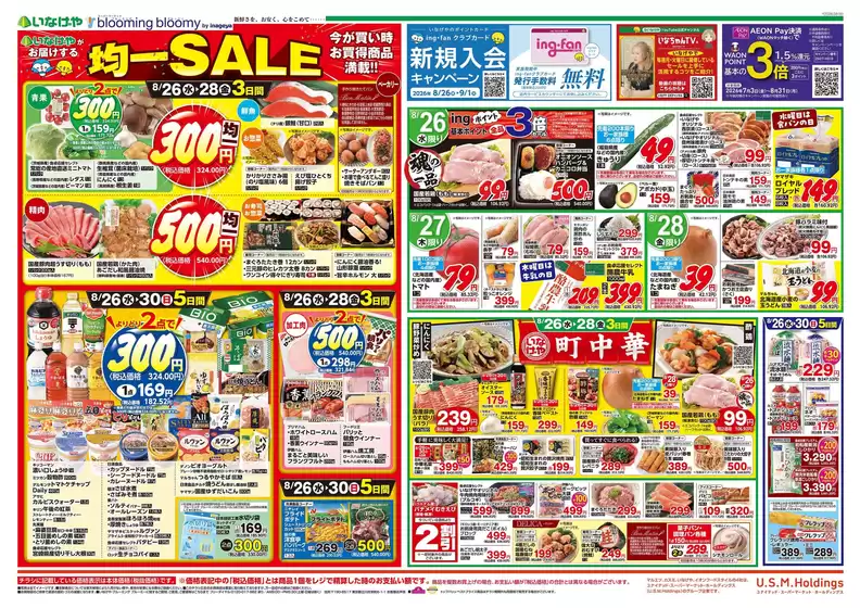 いなげやのカタログ | トップディールと割引 | 2026-08-26T00:00:00.000Z - 2026-08-30T00:00:00.000Z