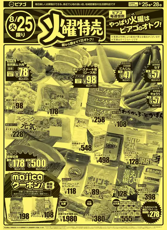 ピアゴのカタログ | 8月25日(火) -8月28日(金) | 2026-08-24T00:00:00.000Z - 2026-08-28T00:00:00.000Z