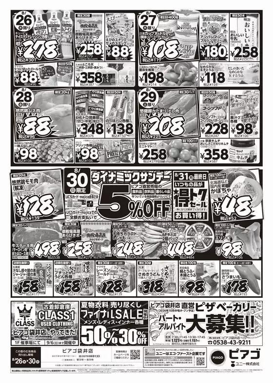 ピアゴのカタログ | 8月26日(水)-8月30日(日) | 2026-08-24T00:00:00.000Z - 2026-08-30T00:00:00.000Z