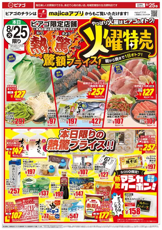 ピアゴのカタログ | 8月25日(火)-8月28日(金) | 2026-08-24T00:00:00.000Z - 2026-08-28T00:00:00.000Z