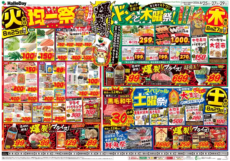 ハローデイのカタログ | 割引とプロモーション | 2026-08-24T00:00:00.000Z - 2026-08-31T00:00:00.000Z