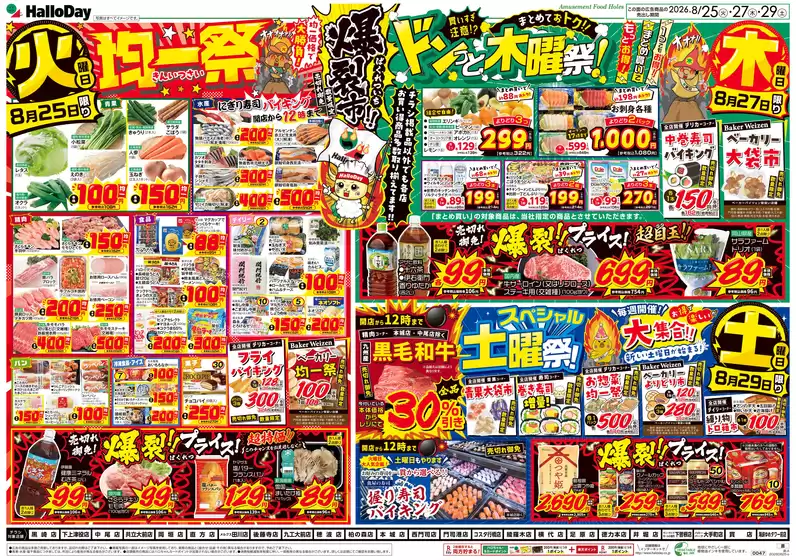 ハローデイのカタログ | ハローデイ チラシ | 2026-08-24T00:00:00.000Z - 2026-08-31T00:00:00.000Z