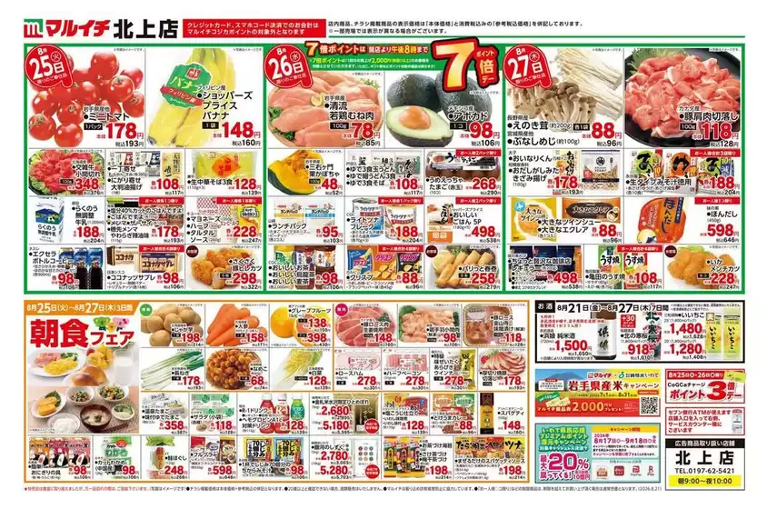 マルイチのカタログ | 割引とプロモーション | 2026-08-21T00:00:00.000Z - 2026-08-27T00:00:00.000Z