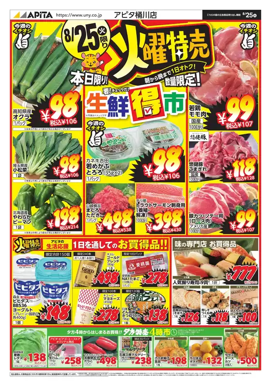 アピタのカタログ | 割引とプロモーション | 2026-08-24T00:00:00.000Z - 2026-08-30T00:00:00.000Z
