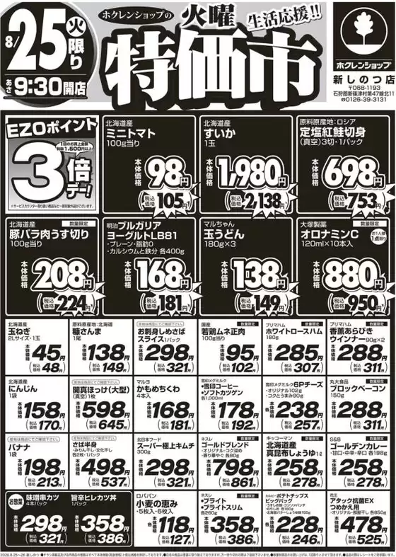 ホクレンショップのカタログ | ホクレンショップ チラシ | 2026-08-25T00:00:00.000Z - 2026-08-25T00:00:00.000Z