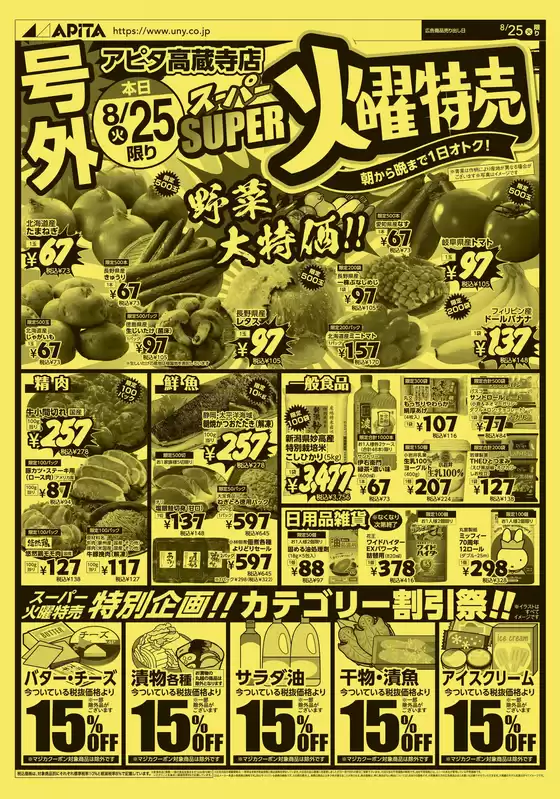 アピタのカタログ | 倹約家のためのトップオファー | 2026-08-24T00:00:00.000Z - 2026-08-26T00:00:00.000Z