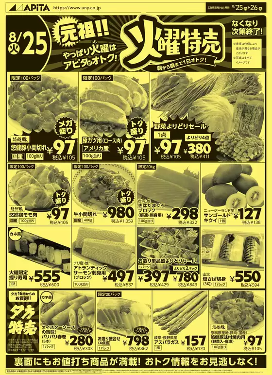 アピタのカタログ | すべての人のための魅力的な特別オファー | 2026-08-24T00:00:00.000Z - 2026-08-26T00:00:00.000Z