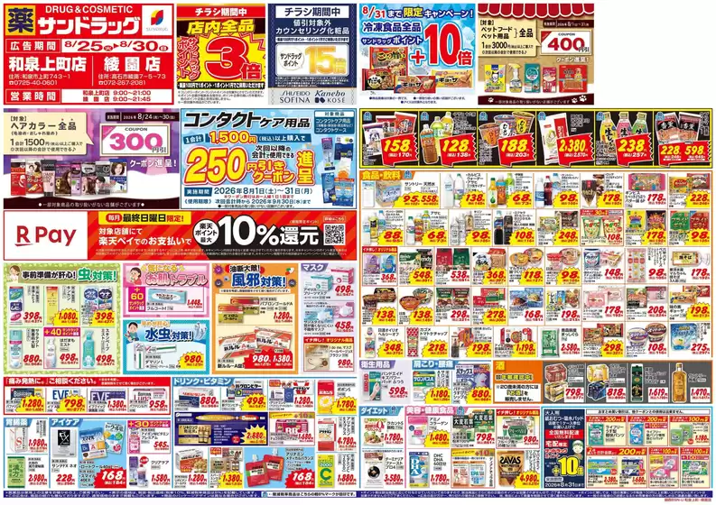 藤井寺市でのサンドラッグのカタログ | すべてのお客様のためのトップディール | 2026-08-24T00:00:00.000Z - 2026-08-31T00:00:00.000Z