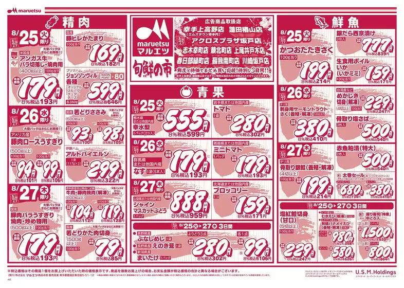 羽村市でのマルエツのカタログ | 今すぐ私たちの取引で節約 | 2026-08-24T00:00:00.000Z - 2026-08-27T00:00:00.000Z