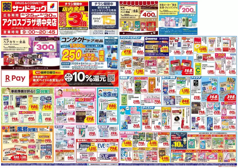藤井寺市でのサンドラッグのカタログ | すべての人のための魅力的な特別オファー | 2026-08-25T00:00:00.000Z - 2026-09-30T00:00:00.000Z