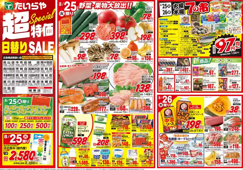 たいらやのカタログ | 私たちのお客様のための排他的な取引 | 2026-08-25T00:00:00.000Z - 2026-08-26T00:00:00.000Z