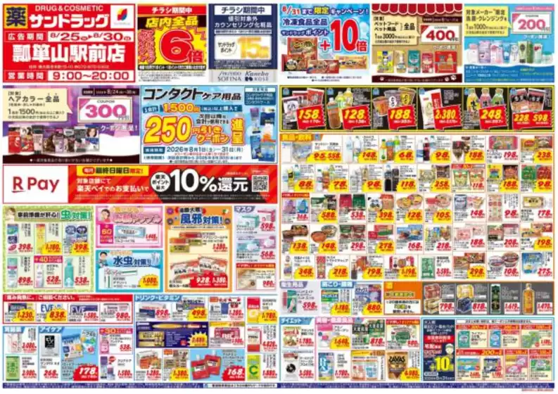 藤井寺市でのサンドラッグのカタログ | 割引とプロモーション | 2026-08-25T00:00:00.000Z - 2026-08-30T00:00:00.000Z