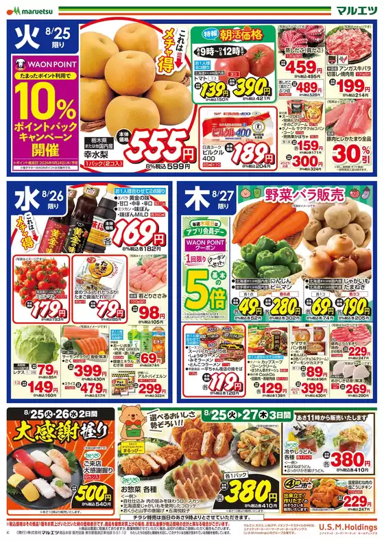 マルエツのカタログ | 排他的な掘り出し物 | 2026-08-24T00:00:00.000Z - 2026-08-27T00:00:00.000Z