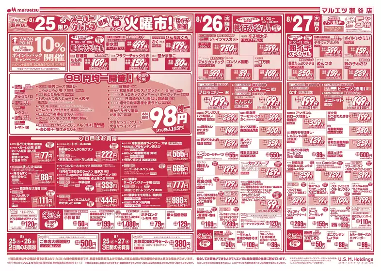 マルエツのカタログ | 私たちの最高の掘り出し物 | 2026-08-24T00:00:00.000Z - 2026-08-29T00:00:00.000Z