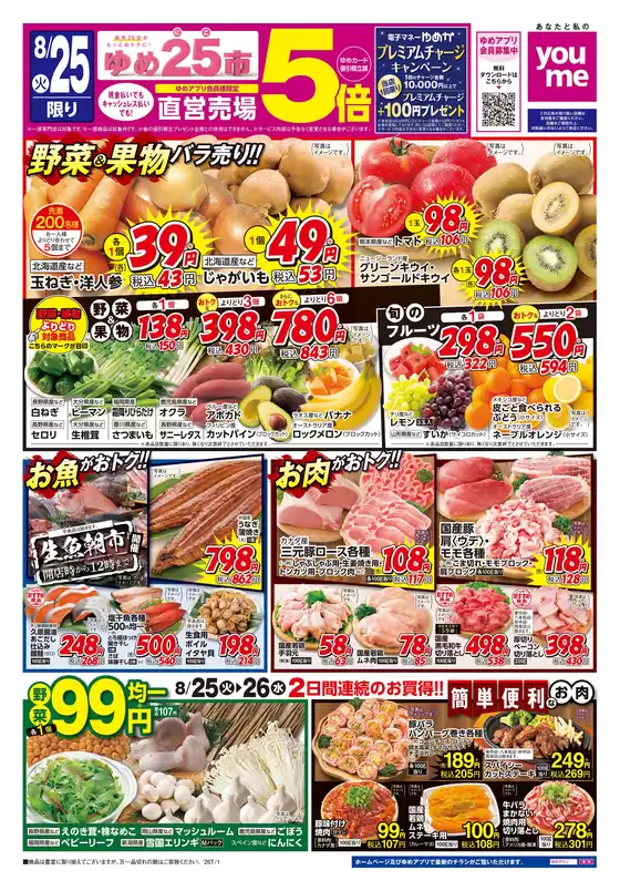 ゆめタウンのカタログ | 発見するための新しいオファー | 2026-08-24T00:00:00.000Z - 2026-08-26T00:00:00.000Z