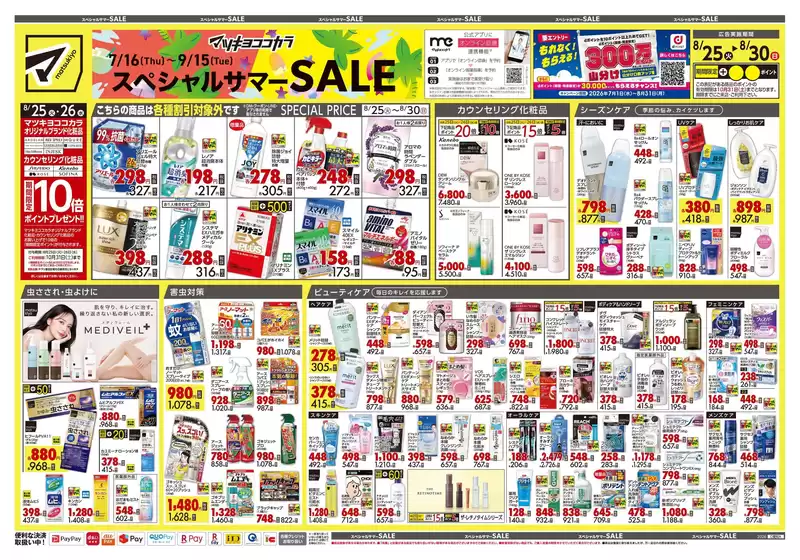 マツモトキヨシのカタログ | すべての人のための魅力的な特別オファー | 2026-08-25T00:00:00.000Z - 2026-08-30T00:00:00.000Z
