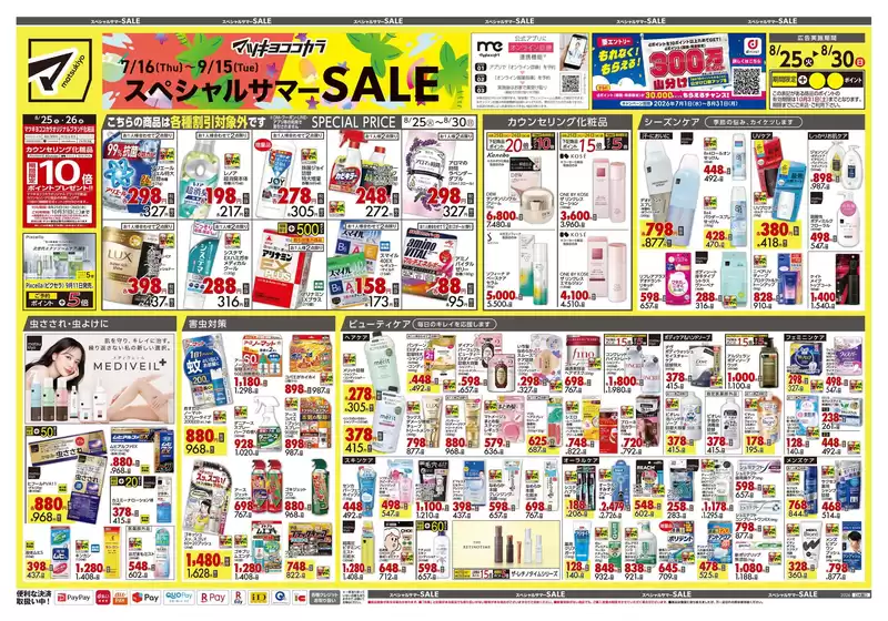マツモトキヨシのカタログ | 私たちのお客様のための排他的な取引 | 2026-08-25T00:00:00.000Z - 2026-08-30T00:00:00.000Z