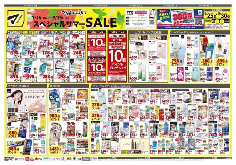 マツモトキヨシのカタログ | 今すぐ私たちの取引で節約 | 2026-08-25T00:00:00.000Z - 2026-08-30T00:00:00.000Z