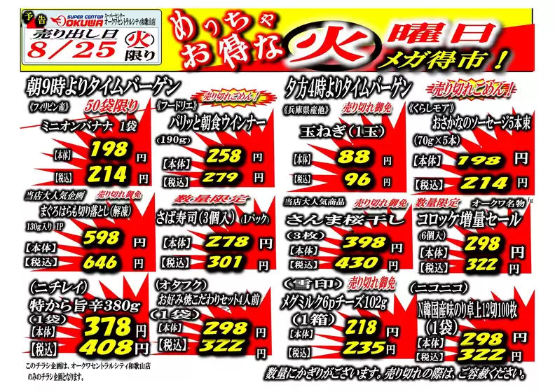 オークワのカタログ | 現在の取引とオファー | 2026-08-24T00:00:00.000Z - 2026-08-25T00:00:00.000Z