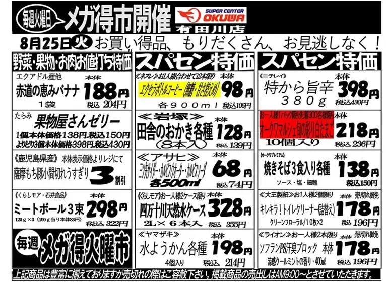 オークワのカタログ | 割引とプロモーション | 2026-08-24T00:00:00.000Z - 2026-08-25T00:00:00.000Z