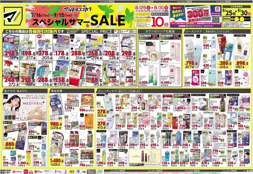 マツモトキヨシのカタログ | あなたのための特別オファー | 2026-08-25T00:00:00.000Z - 2026-08-30T00:00:00.000Z