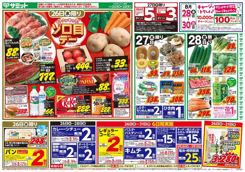 サミットのカタログ | 今すぐ私たちの取引で節約 | 2026-08-25T00:00:00.000Z - 2026-08-28T00:00:00.000Z