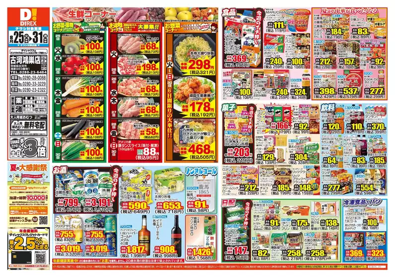 ダイレックスのカタログ | ダイレックス チラシ | 2026-08-25T00:00:00.000Z - 2026-08-31T00:00:00.000Z