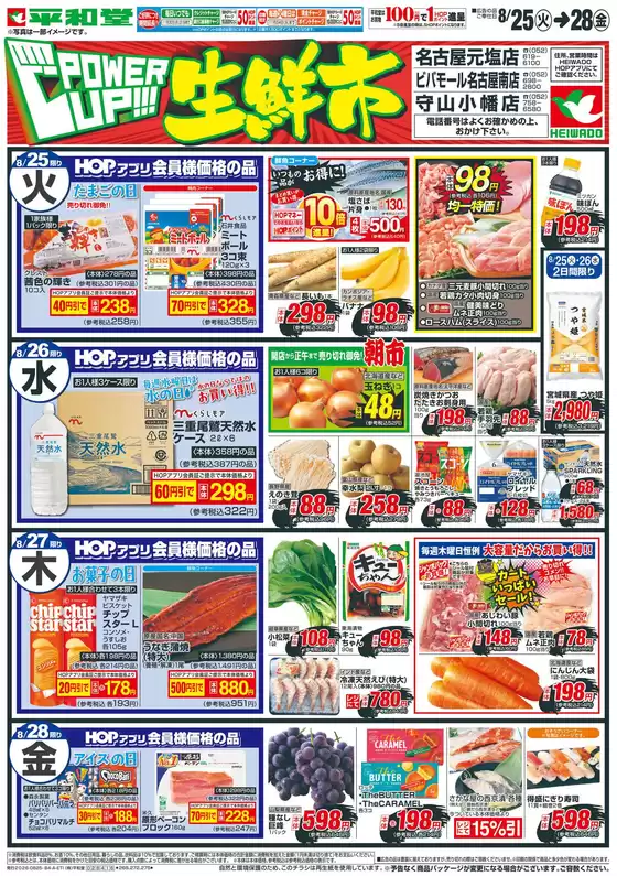 平和堂のカタログ | 掘り出し物ハンターのための素晴らしいオファー | 2026-08-24T00:00:00.000Z - 2026-08-28T00:00:00.000Z