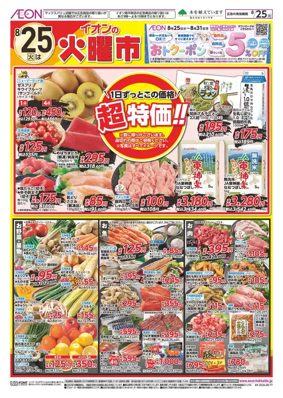 イオンのカタログ | イオン チラシ | 2026-08-24T00:00:00.000Z - 2026-08-25T00:00:00.000Z
