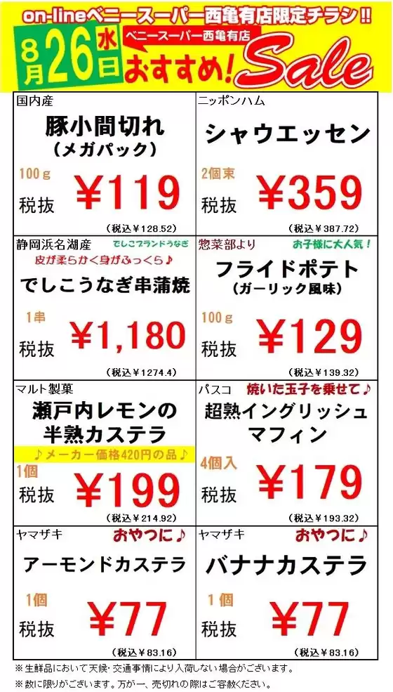 ベニースーパーのカタログ | ベニースーパー チラシ | 2026-08-26T00:00:00.000Z - 2026-08-26T00:00:00.000Z
