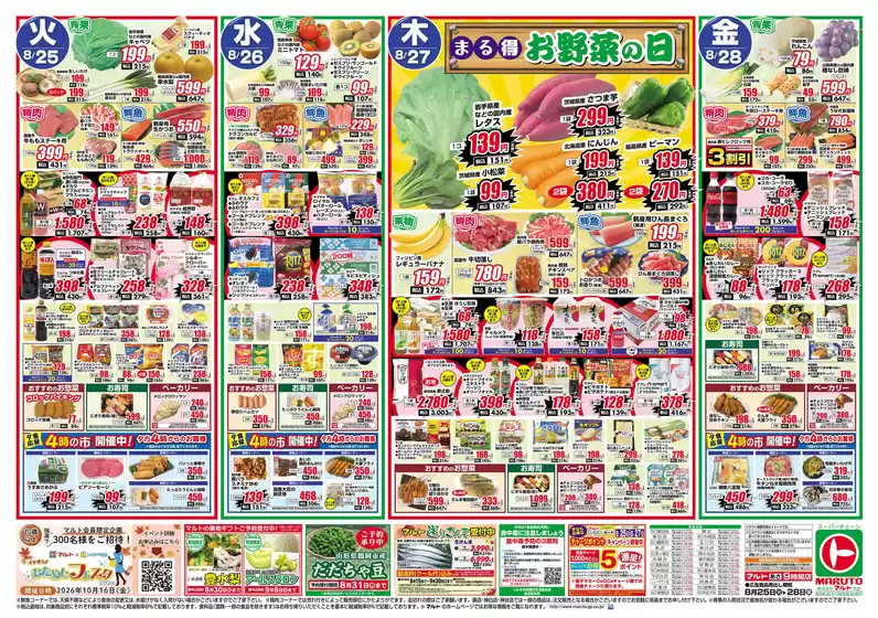 マルトのカタログ | マルト チラシ | 2026-08-25T00:00:00.000Z - 2026-08-28T00:00:00.000Z